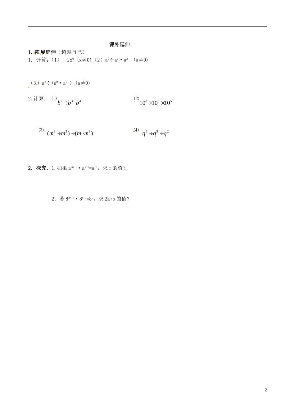 山东省高密市银鹰文昌中学七年级数学下册-14.2指数可以是零和负数学案(无答案)-新人教版_第2页