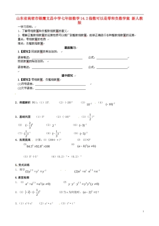 山东省高密市银鹰文昌中学七年级数学下册-14.2指数可以是零和负数学案(无答案)-新人教版