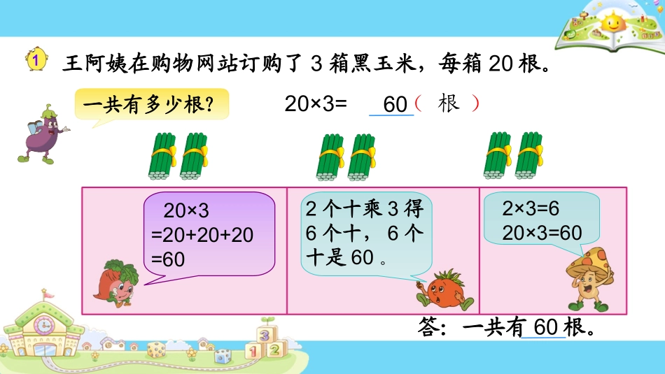 1.整十、整百数乘一位数的口算和估算_第3页