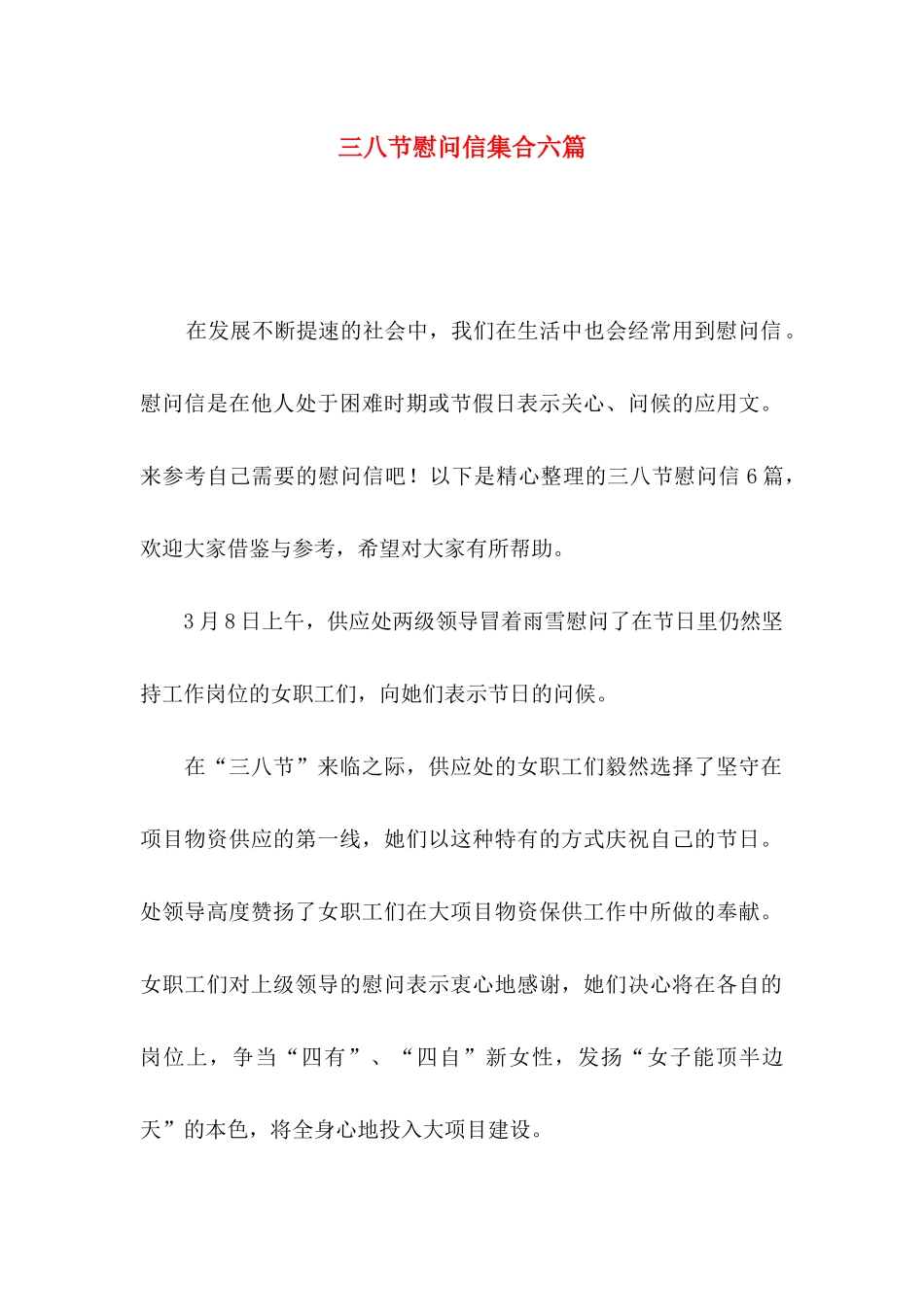 三八节慰问信集合六篇_第1页