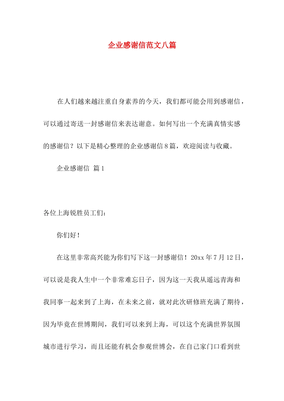 企业感谢信范文八篇_第1页