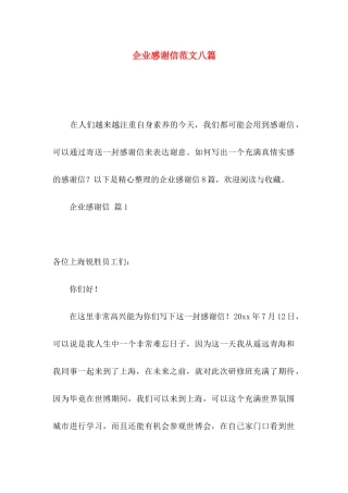 企业感谢信范文八篇