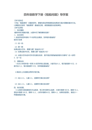 小学数学2011版本小学四年级解决问题租船问题
