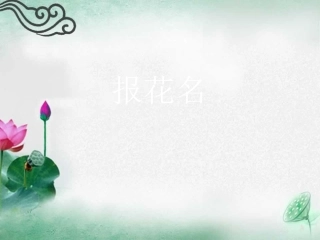 《报花名》课件