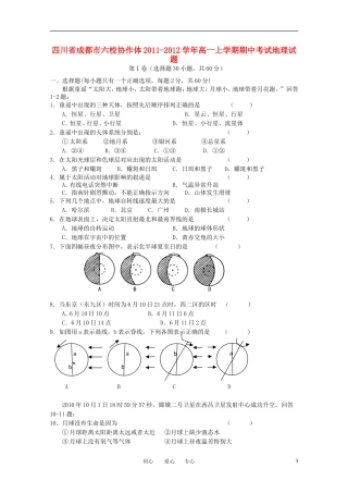四川省成都市六校协作体2011-2012学年高一地理上学期期中考试