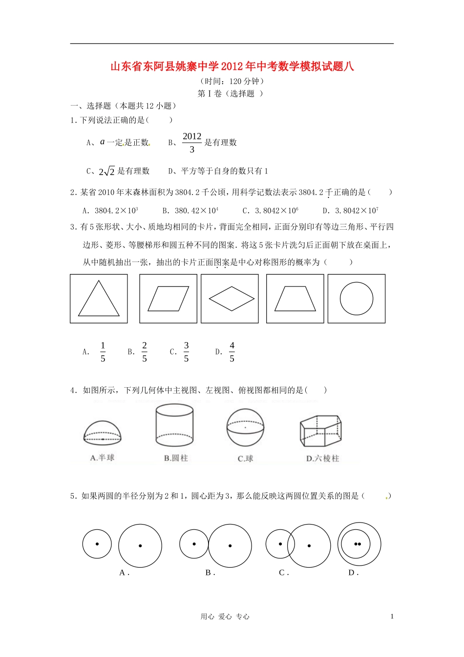 山东省东阿县姚寨中学2012年中考数学模拟试题八_第1页