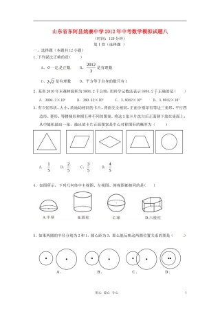 山东省东阿县姚寨中学2012年中考数学模拟试题八