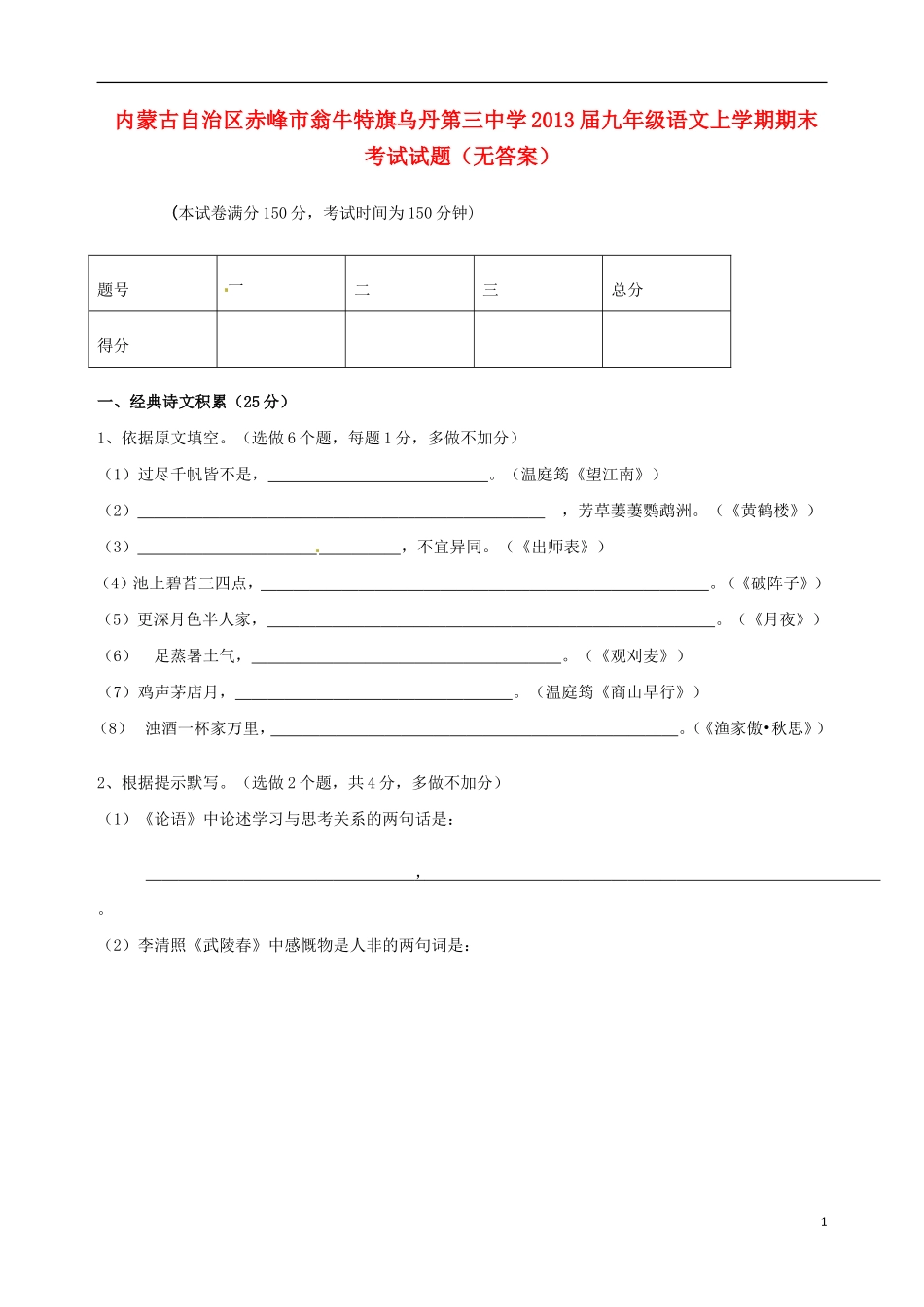 内蒙古自治区赤峰市2013届九年级语文上学期期末考试试题(无答案)_第1页