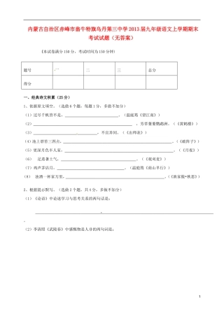 内蒙古自治区赤峰市2013届九年级语文上学期期末考试试题(无答案)