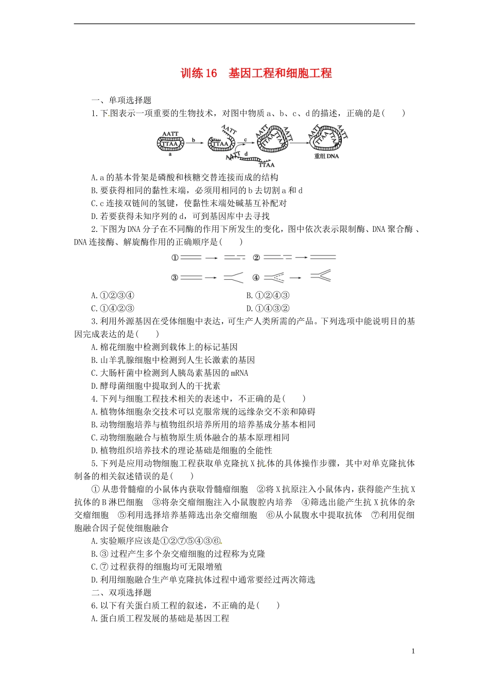 【金牌学案】高考生物二轮专题复习-第一部分训练16-基因工程和细胞工程-新人教版_第1页