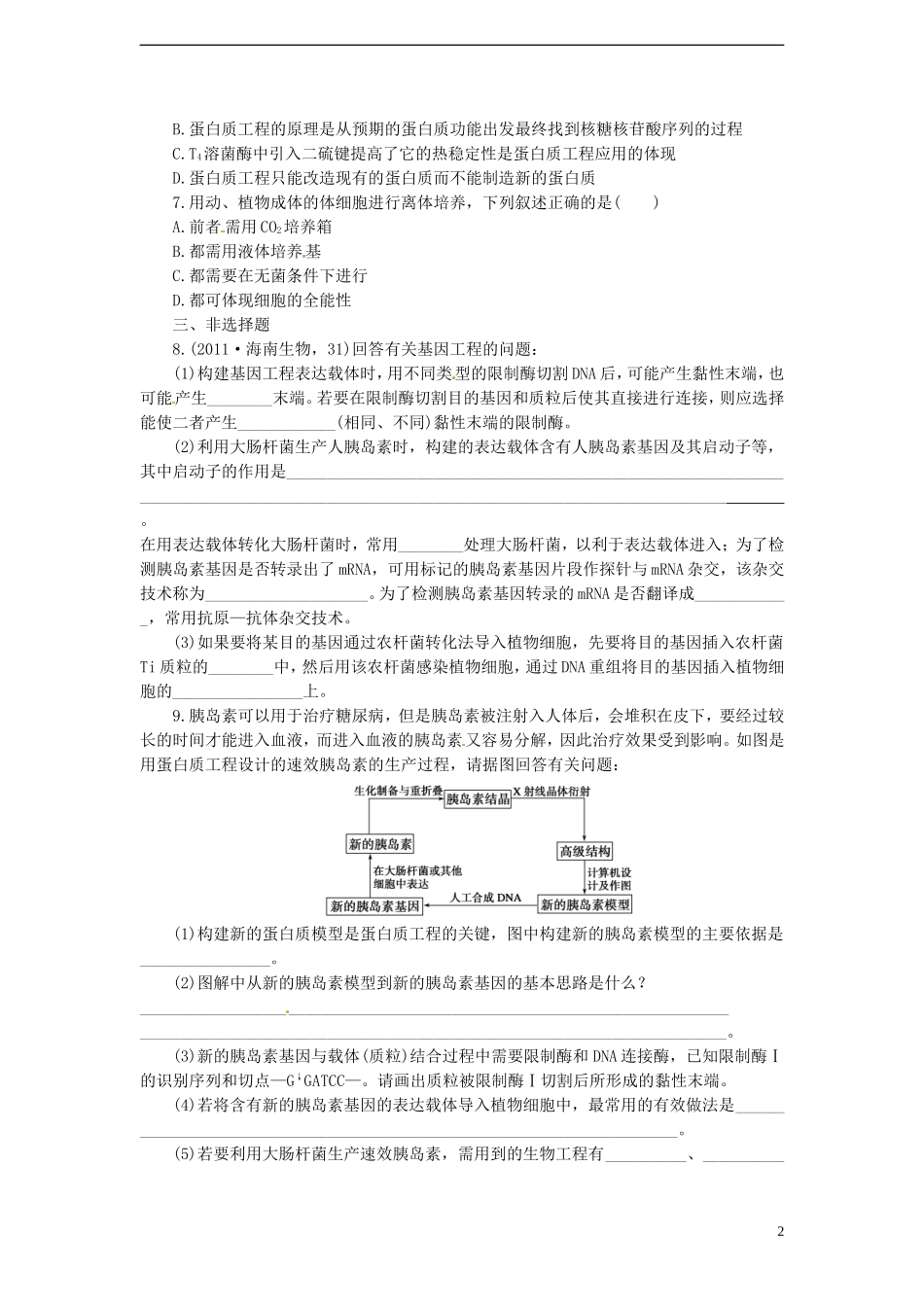 【金牌学案】高考生物二轮专题复习-第一部分训练16-基因工程和细胞工程-新人教版_第2页