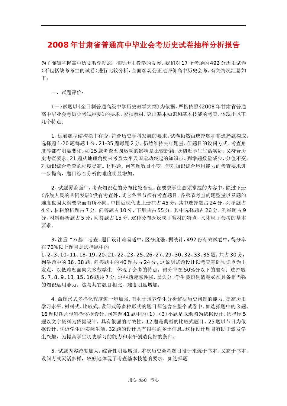 甘肃省2008年高三历史普通高中毕业会考试卷抽样分析报告-人教版_第1页