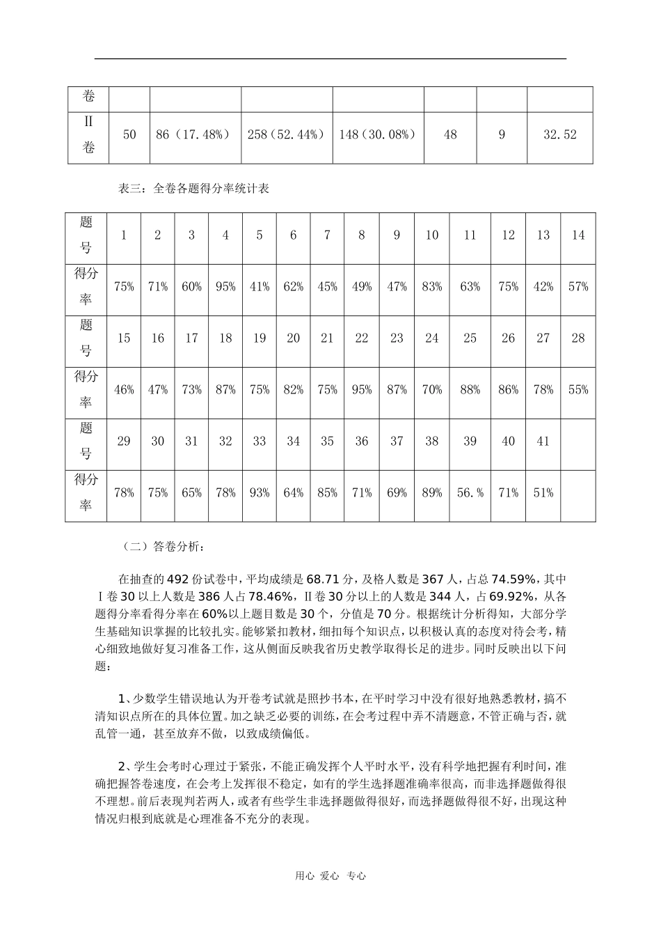 甘肃省2008年高三历史普通高中毕业会考试卷抽样分析报告-人教版_第3页
