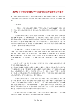 甘肃省2008年高三历史普通高中毕业会考试卷抽样分析报告-人教版