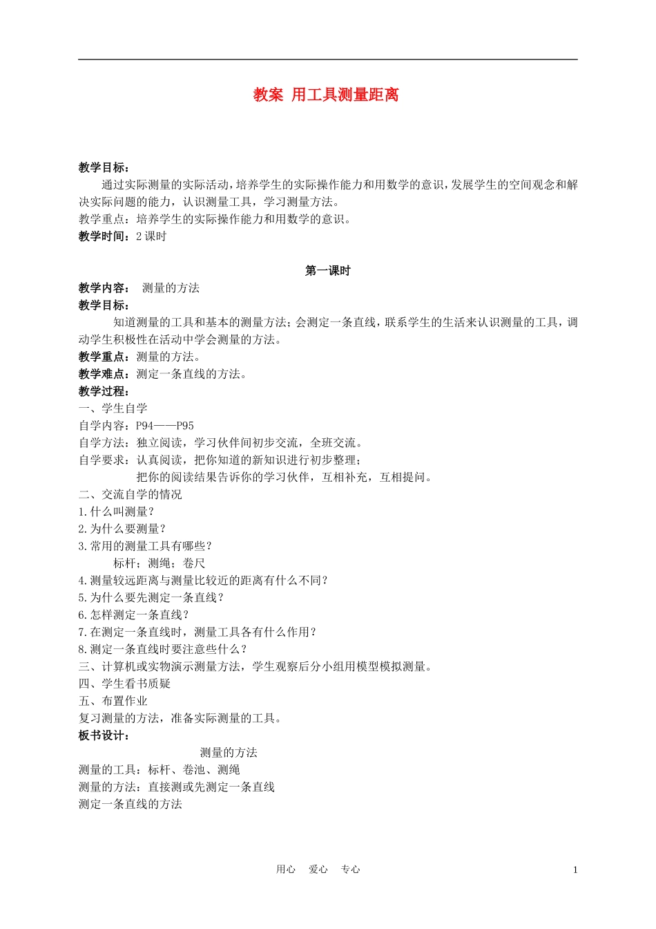 五年级数学上册-用工具测量距离-1教案-北京版_第1页