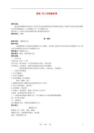 五年级数学上册-用工具测量距离-1教案-北京版