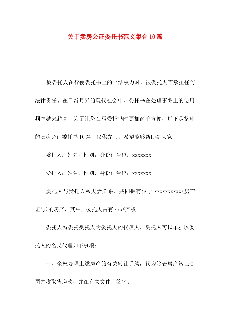 卖房公证委托书范文集合10篇_第1页