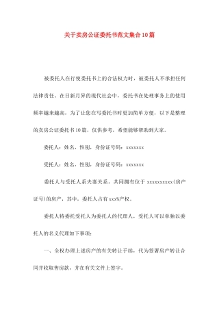 卖房公证委托书范文集合10篇