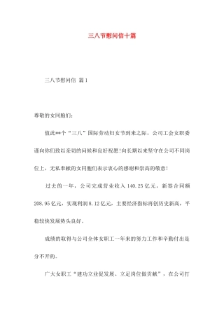 三八节慰问信十篇