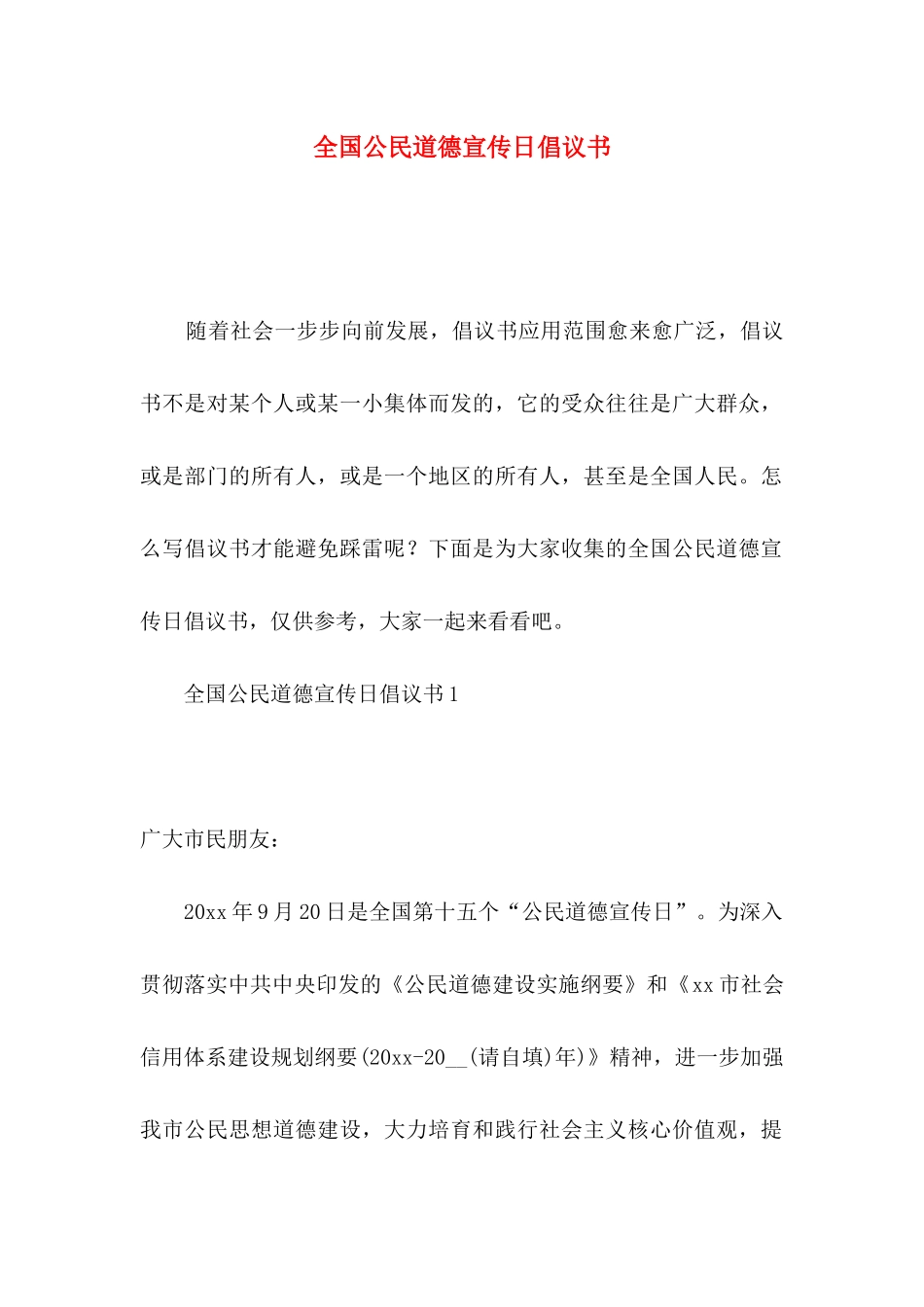 全国公民道德宣传日倡议书_第1页