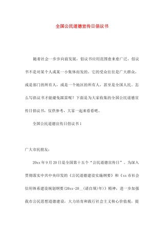 全国公民道德宣传日倡议书