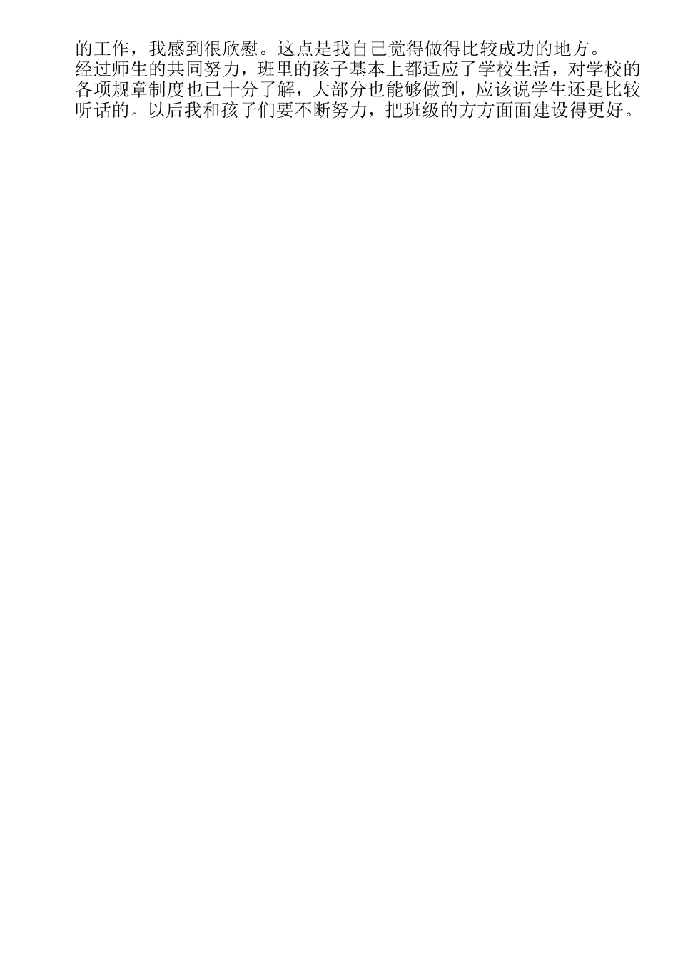 小学班主任工作经验交流材料3_第2页