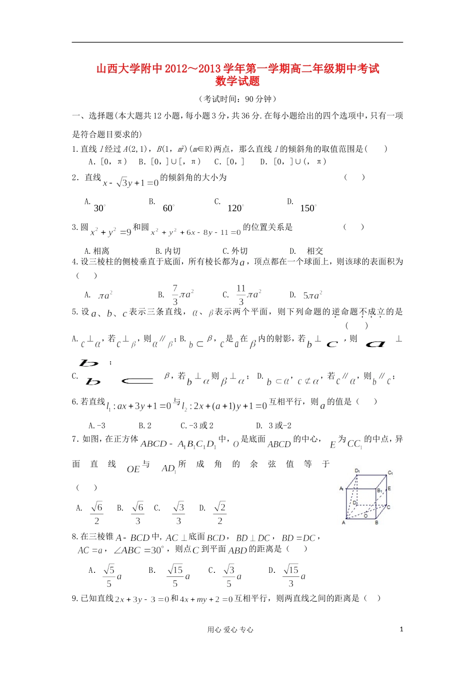 山西省山大附中2012-2013学年高二数学上学期期中试题新人教A版_第1页