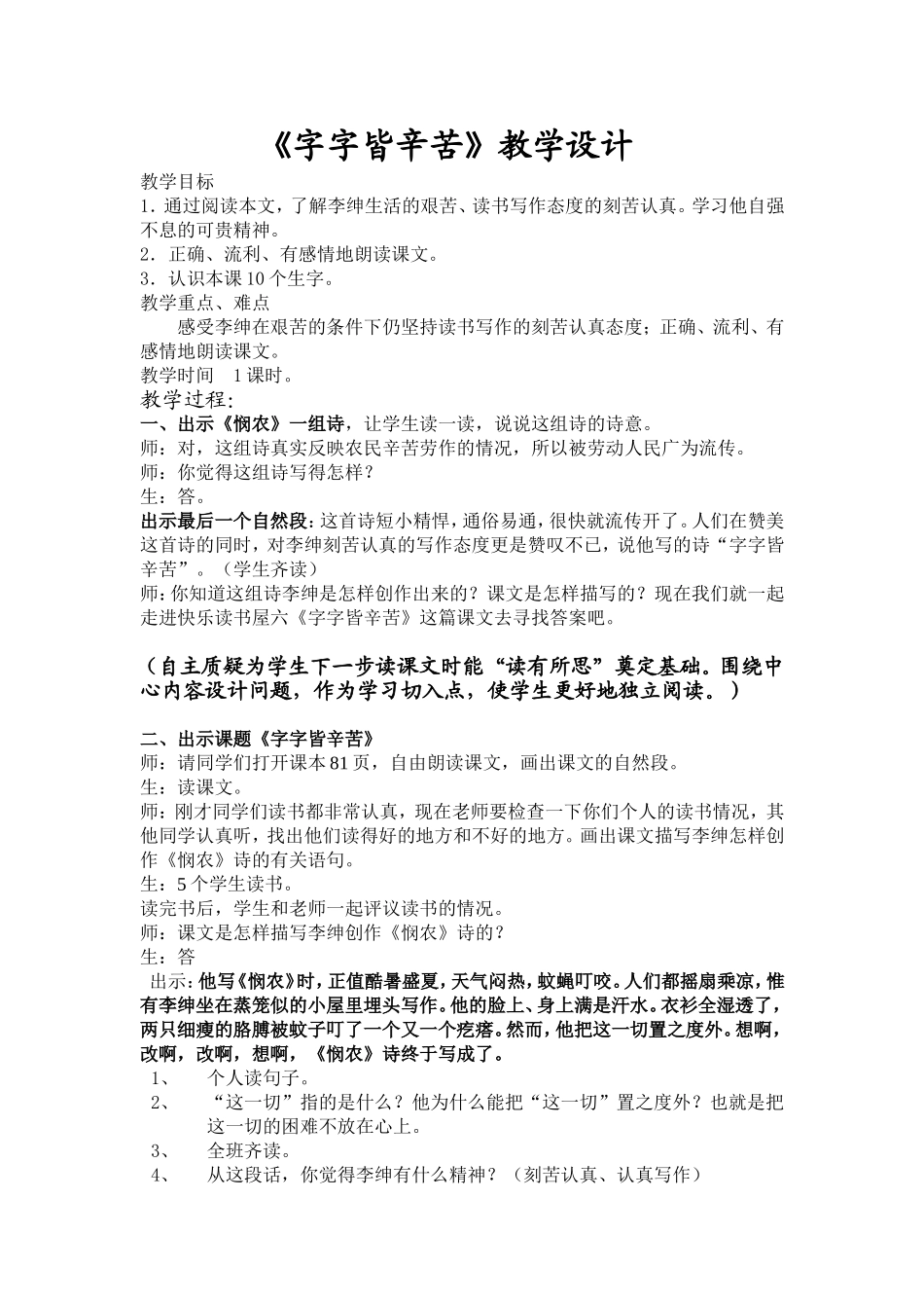 118《字字皆辛苦》教学设计_第1页