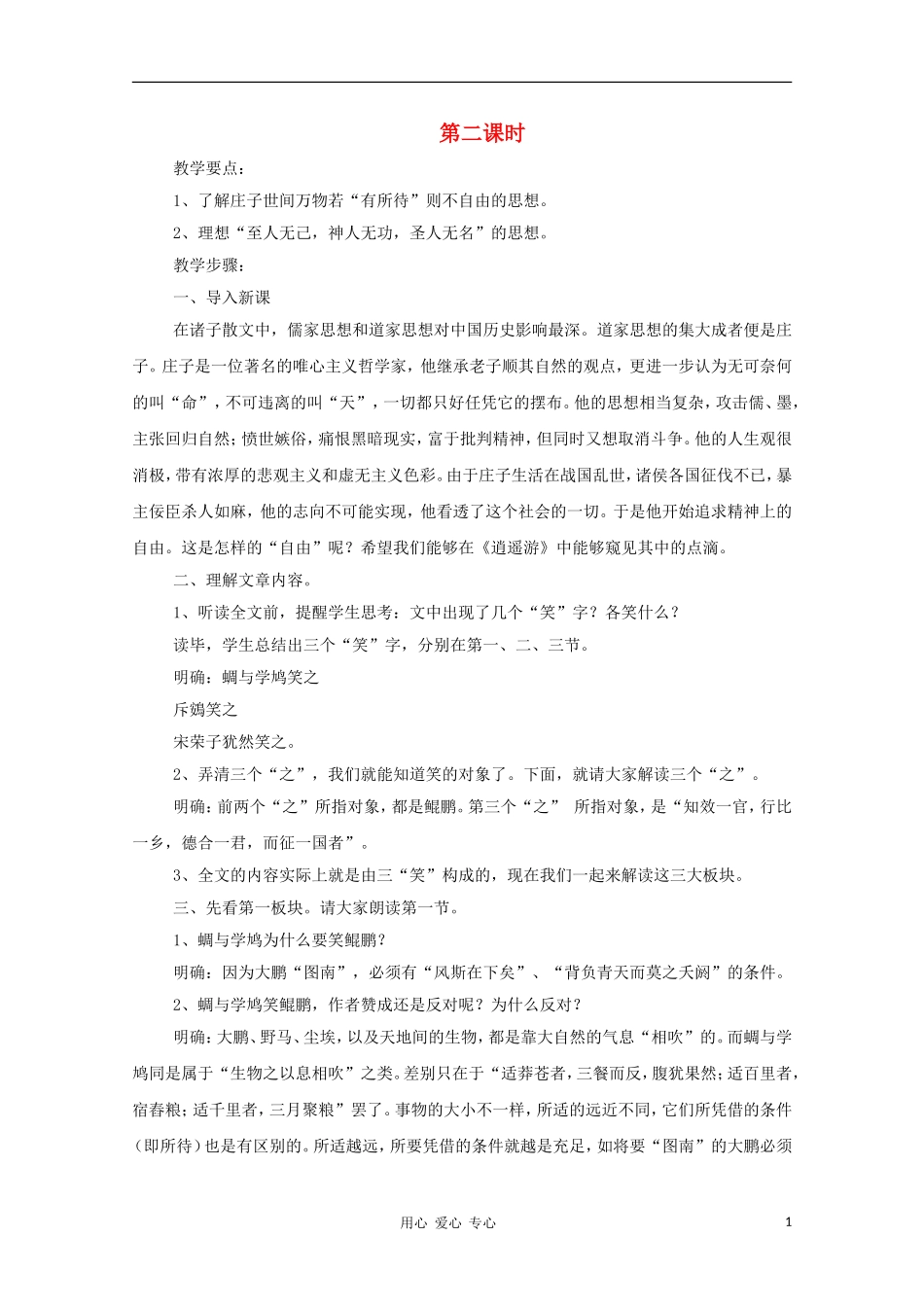 高中语文-逍遥游(节选)第二课时精品教案-新人教版必修5_第1页