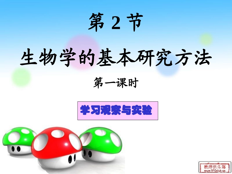 1.1.2生物学的基本研究方法(1)gai_第1页