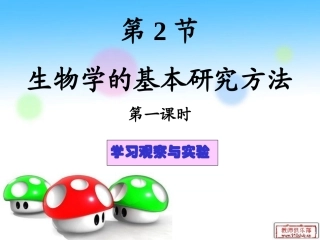 1.1.2生物学的基本研究方法(1)gai