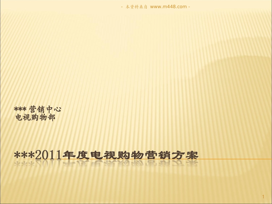 奥兰姿胶原蛋白电视购物(家购)营销策划方案_第1页