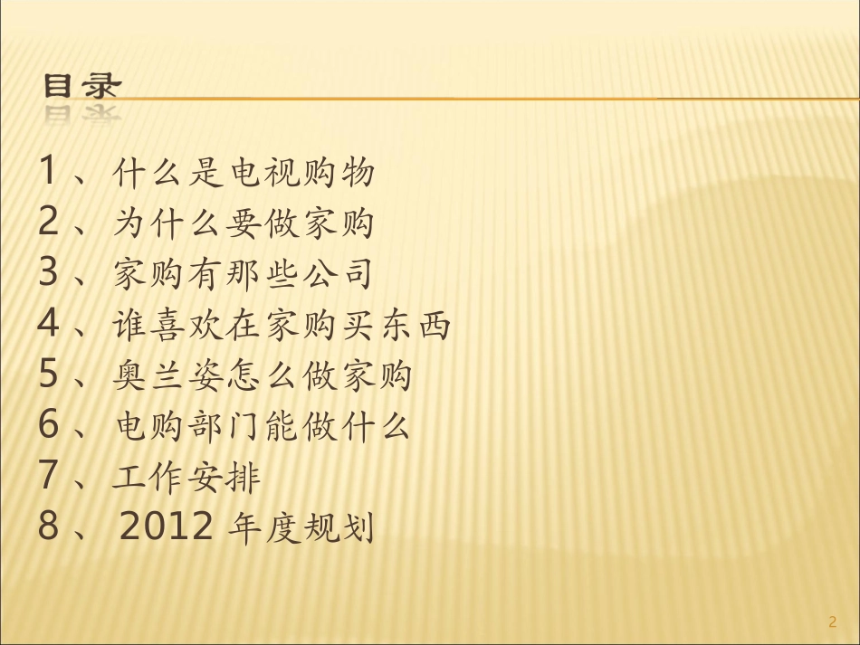 奥兰姿胶原蛋白电视购物(家购)营销策划方案_第2页