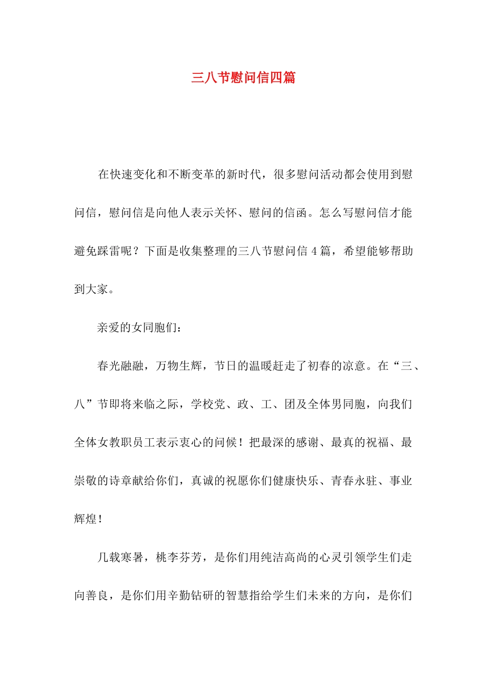 三八节慰问信四篇_第1页