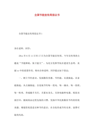 全国节能宣传周倡议书