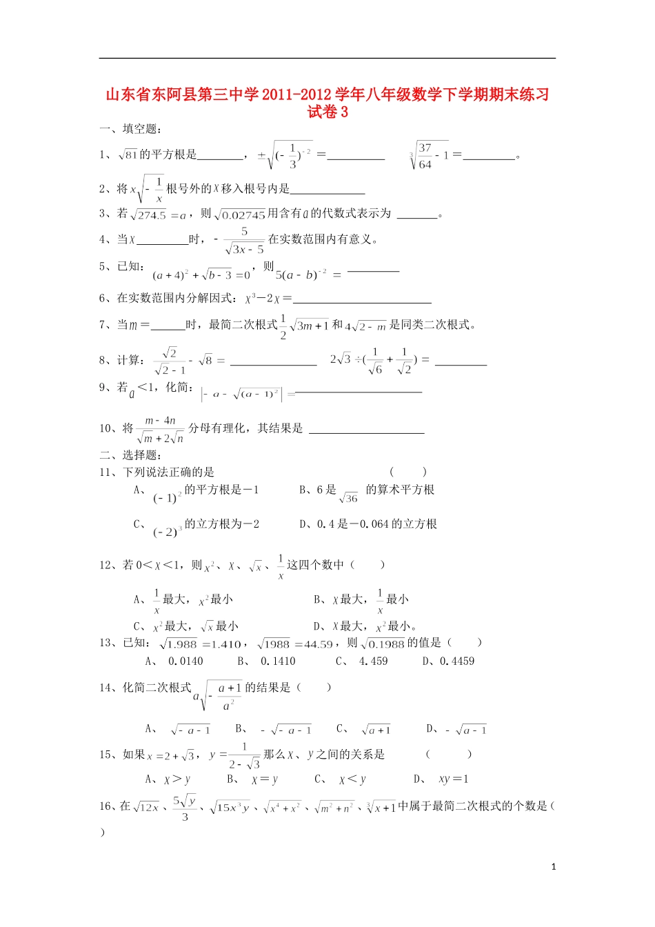 山东省东阿县第三中学2011-2012学年八年级数学下学期期末练习试卷3_第1页