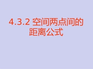 4.3.2空间两点间的距离公式