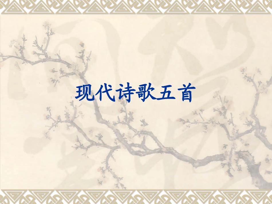 现代诗歌五首_第1页