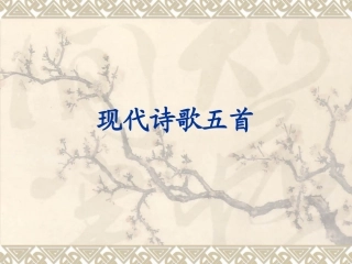 现代诗歌五首