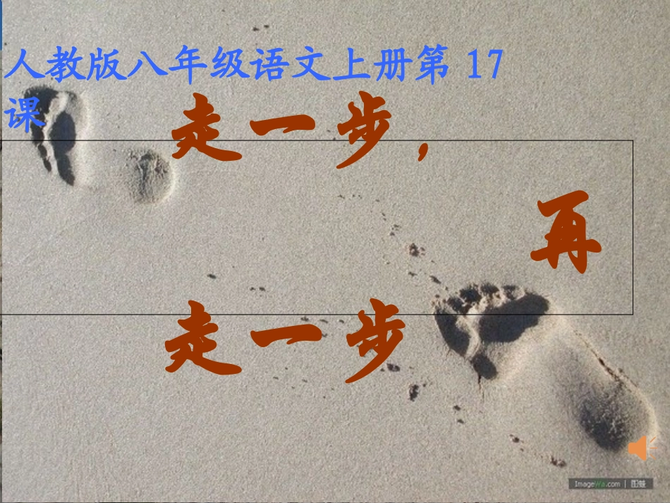 (部编)初中语文人教2011课标版七年级上册走一步再走一步-(15)_第1页