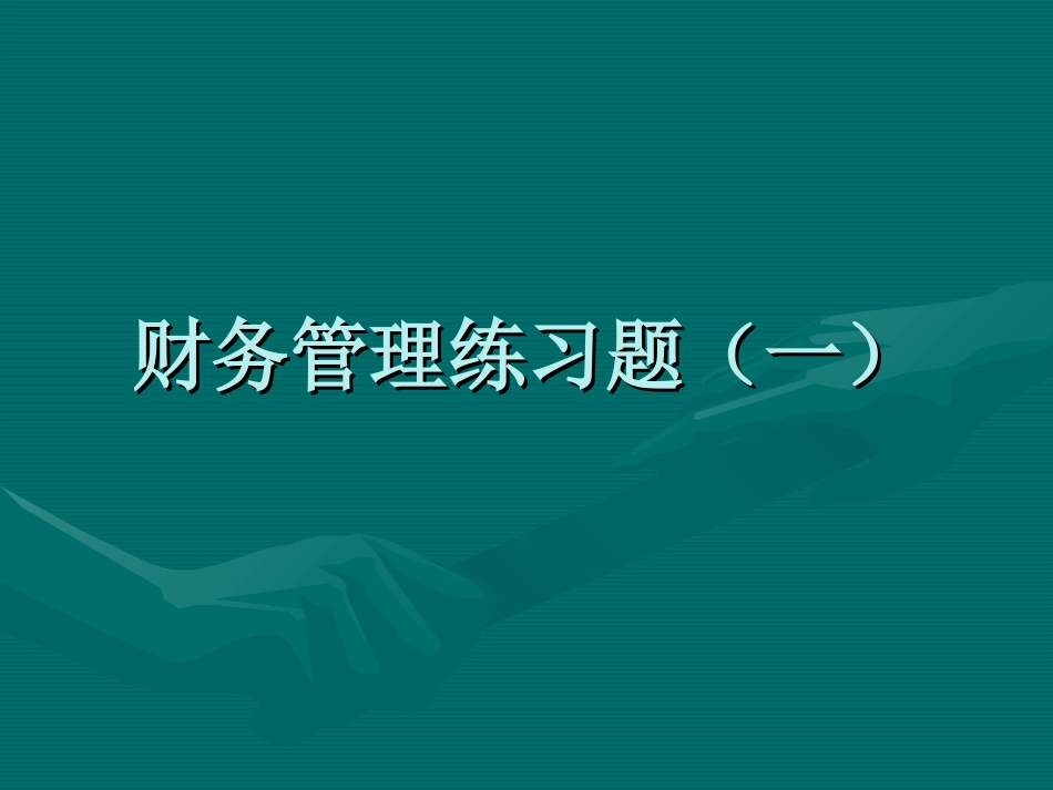 财务管理练习题一_第1页