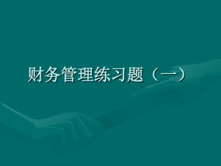 财务管理练习题一