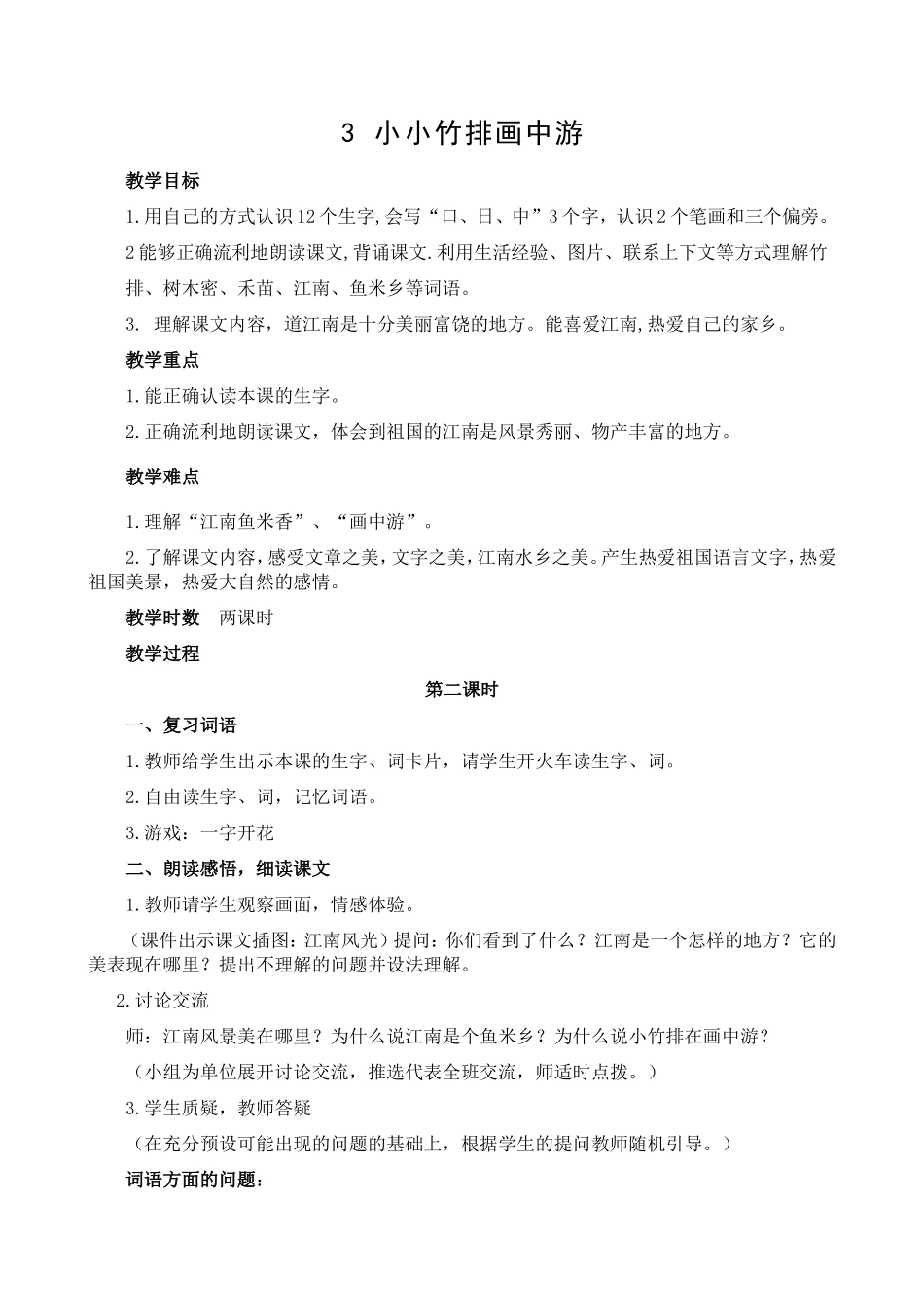 《小小竹排画中游》教案_第1页