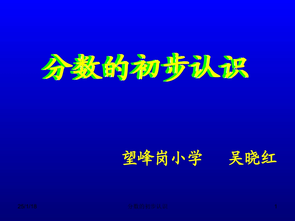 人教2011版小学数学三年级认识几分之一-(4)_第1页