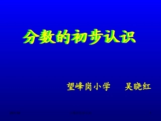 人教2011版小学数学三年级认识几分之一-(4)
