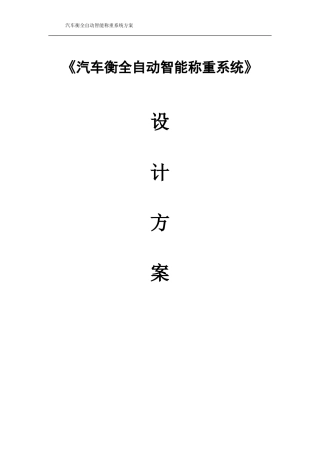 《汽车衡全自动智能称重系统》设计方案