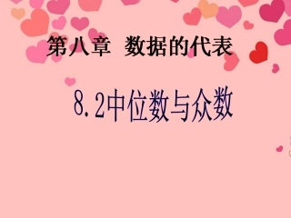 甘肃省兰州市第三十一中学2012年秋八年级数学上册《8.2-中位数与众数》课件-新人教版