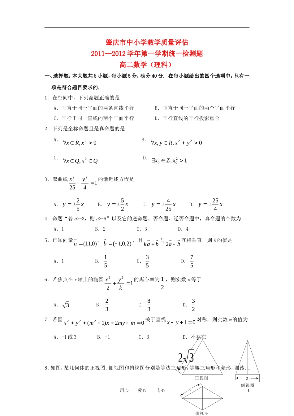 广东省肇庆市2011-2012学年高二数学上学期期末考试-理-新人教A版_第1页