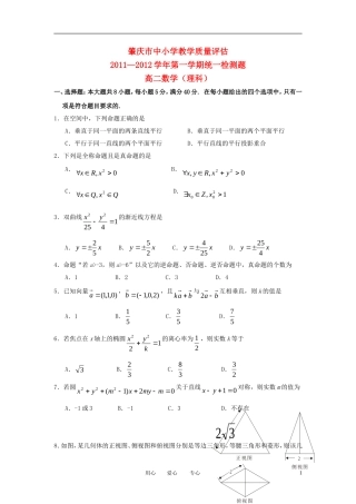 广东省肇庆市2011-2012学年高二数学上学期期末考试-理-新人教A版
