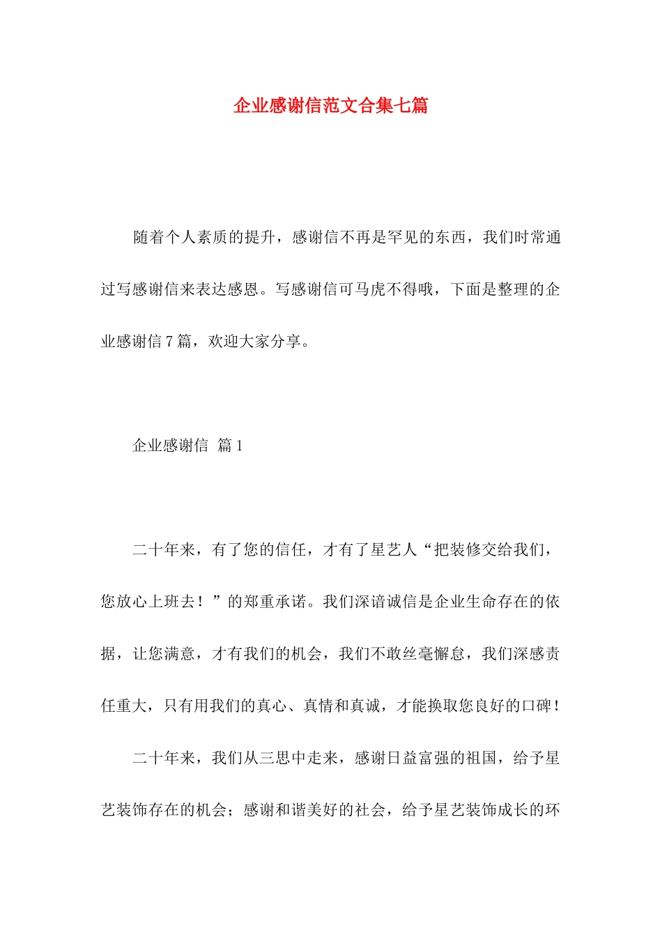 企业感谢信范文合集七篇_第1页
